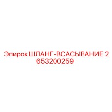 2653200259 ШЛАНГ-ВСАСЫВАНИЕ Epiroc