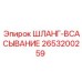 2653200259 ШЛАНГ-ВСАСЫВАНИЕ Epiroc