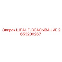 2653200267 ШЛАНГ-ВСАСЫВАНИЕ Epiroc