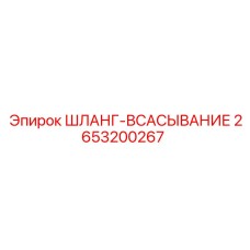 2653200267 ШЛАНГ-ВСАСЫВАНИЕ Epiroc