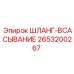 2653200267 ШЛАНГ-ВСАСЫВАНИЕ Epiroc