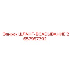 2657957292 ШЛАНГ-ВСАСЫВАНИЕ Epiroc