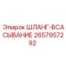 2657957292 ШЛАНГ-ВСАСЫВАНИЕ Epiroc