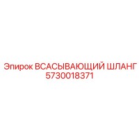 5730018371 Всасывающий шланг Epiroc