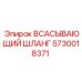 5730018371 Всасывающий шланг Epiroc