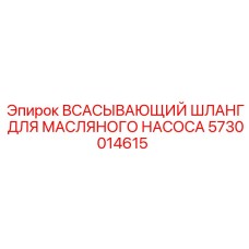 5730014615 Всасывающий шланг для масляного насоса Epiroc