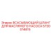 5730014615 Всасывающий шланг для масляного насоса Epiroc