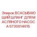 5730014615 Всасывающий шланг для масляного насоса Epiroc