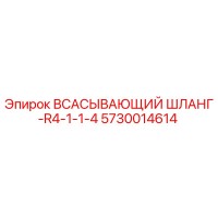 5730014614 Всасывающий шланг-R4-1-1-4 Epiroc