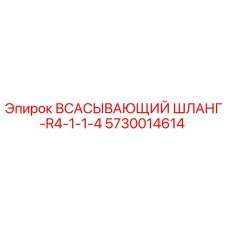 5730014614 Всасывающий шланг-R4-1-1-4 Epiroc