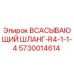 5730014614 Всасывающий шланг-R4-1-1-4 Epiroc