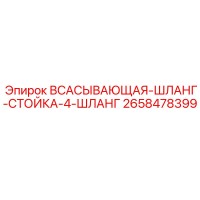 2658478399 ВСАСЫВАЮЩАЯ-ШЛАНГ-СТОЙКА-4-ШЛАНГ Epiroc