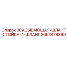 2658478399 ВСАСЫВАЮЩАЯ-ШЛАНГ-СТОЙКА-4-ШЛАНГ Epiroc