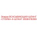2658478399 ВСАСЫВАЮЩАЯ-ШЛАНГ-СТОЙКА-4-ШЛАНГ Epiroc