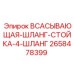 2658478399 ВСАСЫВАЮЩАЯ-ШЛАНГ-СТОЙКА-4-ШЛАНГ Epiroc