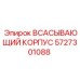 5727301088 ВСАСЫВАЮЩИЙ КОРПУС Epiroc
