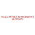 Всасывающая трубка 2657475873 для техники Epiroc