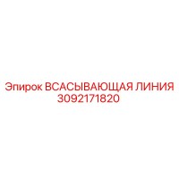 3092171820 ВСАСЫВАЮЩАЯ ЛИНИЯ Epiroc