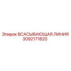 3092171820 ВСАСЫВАЮЩАЯ ЛИНИЯ Epiroc