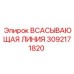 3092171820 ВСАСЫВАЮЩАЯ ЛИНИЯ Epiroc