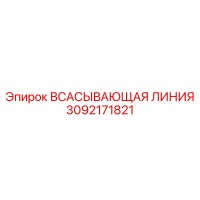 3092171821 ВСАСЫВАЮЩАЯ ЛИНИЯ Epiroc