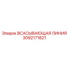 3092171821 ВСАСЫВАЮЩАЯ ЛИНИЯ Epiroc