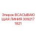 3092171821 ВСАСЫВАЮЩАЯ ЛИНИЯ Epiroc
