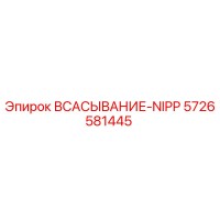 5726581445 ВСАСЫВАНИЕ-NIPP Epiroc