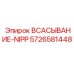 5726581448 ВСАСЫВАНИЕ-NIPP Epiroc