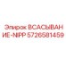 5726581459 ВСАСЫВАНИЕ-NIPP Epiroc