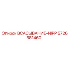 5726581460 ВСАСЫВАНИЕ-NIPP Epiroc