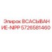 5726581460 ВСАСЫВАНИЕ-NIPP Epiroc