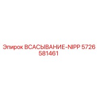 5726581461 ВСАСЫВАНИЕ-NIPP Epiroc