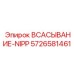 5726581461 ВСАСЫВАНИЕ-NIPP Epiroc
