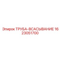 1623051700 ТРУБА-ВСАСЫВАНИЕ Epiroc