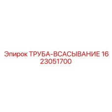1623051700 ТРУБА-ВСАСЫВАНИЕ Epiroc