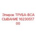 1623051700 ТРУБА-ВСАСЫВАНИЕ Epiroc