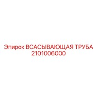 2101006000 ВСАСЫВАЮЩАЯ ТРУБА Epiroc