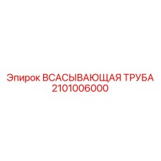 2101006000 ВСАСЫВАЮЩАЯ ТРУБА Epiroc