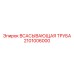 2101006000 ВСАСЫВАЮЩАЯ ТРУБА Epiroc