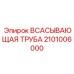 2101006000 ВСАСЫВАЮЩАЯ ТРУБА Epiroc