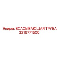 3216771500 ВСАСЫВАЮЩАЯ ТРУБА Epiroc