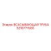 3216771500 ВСАСЫВАЮЩАЯ ТРУБА Epiroc