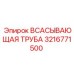 3216771500 ВСАСЫВАЮЩАЯ ТРУБА Epiroc