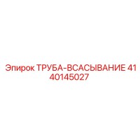 4140145027 ТРУБА-ВСАСЫВАНИЕ Epiroc