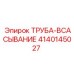 4140145027 ТРУБА-ВСАСЫВАНИЕ Epiroc