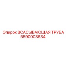 5590003634 ВСАСЫВАЮЩАЯ ТРУБА Epiroc
