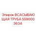 5590003634 ВСАСЫВАЮЩАЯ ТРУБА Epiroc