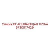 5730017429 Всасывающая труба Epiroc