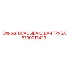 5730017429 Всасывающая труба Epiroc